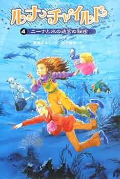 ルナ・チャイルド 4 | ムーニー ウィッチャー, 佐竹 美保, Moony